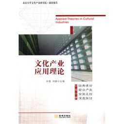 文化產(chǎn)業(yè)應用理論